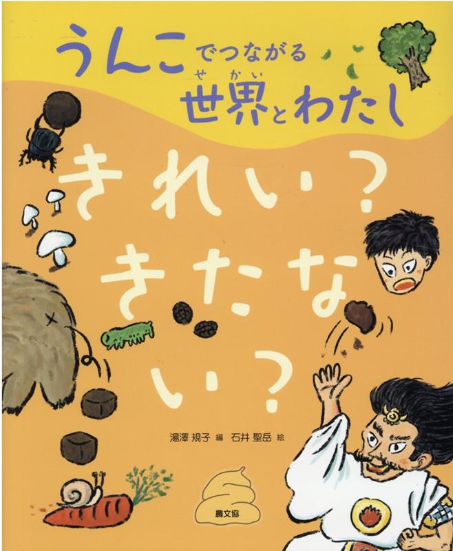 きれい？きたない？（1） （うんこでつながる世界とわたし　1） [ 湯澤規子 ]