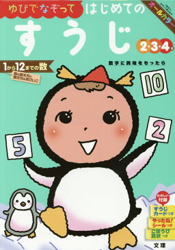 ゆびでなぞってはじめてのすうじ めやす2・3・4歳 数字に興味をもったら