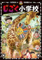 いたずらしても、おこられないそんな小学校があるって、みなさんは知っていますか？その名も『じごく小学校』。いたずらの天才、板図良強さんはじごく小学校の校長先生から書いたいたずらがほんとうになる『いたずらペン』をもらいました。でもこのペン、１日３回使うと、じごく小学校に行かなくてはいけない、約束なのです…。はたして、どうなることやら。