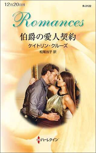 伯爵の愛人契約 第1巻 表紙