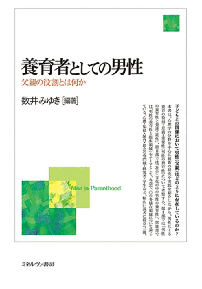 子どもとの関係において男性（父親）はどのように存在しているのか？本書は、心理学の分野を中心に最新の研究や実践を紹介しながら、男性による養育の役割・意義・重要性（男性の養育性）について考察する。第１部では「男性の養育性と発達・進化」、第２部では「社会・文化の中の男性の養育性」、第３部では「男性の養育性と臨床領域」をテーマとして、各章で一〇の多様な領域について論じている。心理・福祉・保育・社会の専門職・研究者・学生など、幅広い読者に役立つ一冊。