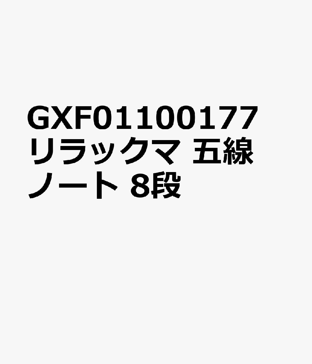 GXF01100177 リラックマ 五線ノート 8段