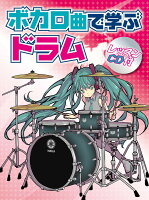 ボカロ曲で学ぶドラム