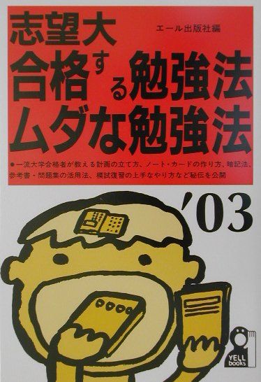 志望大合格する勉強法・ムダな勉強法（2003年版）