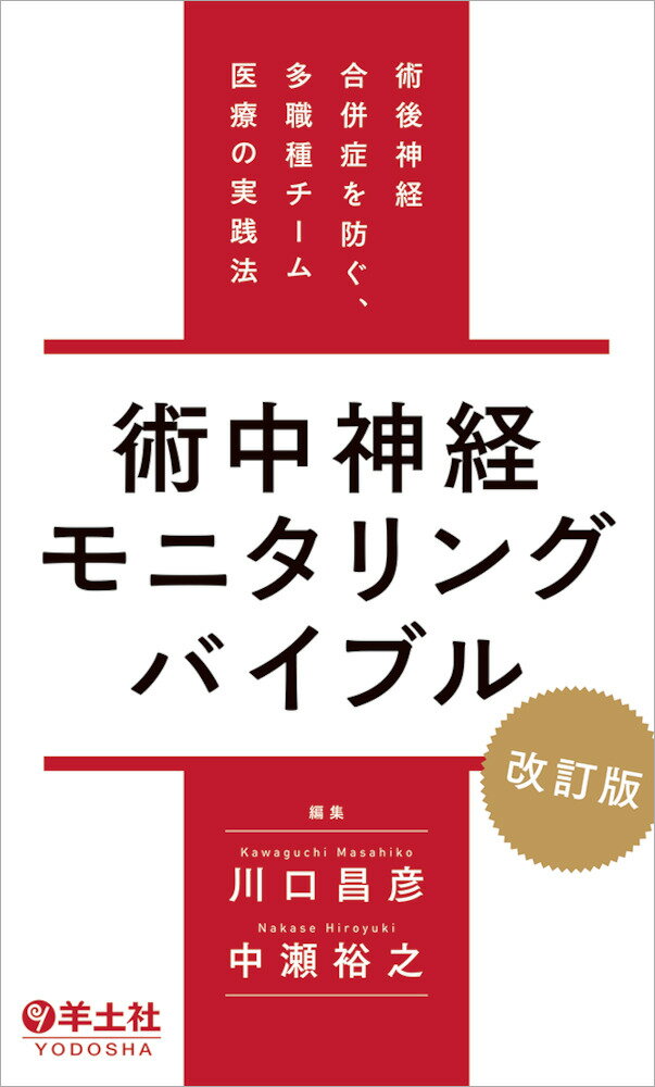 術中神経モニタリングバイブル　改訂版 