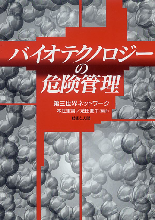 バイオテクノロジーの危険管理