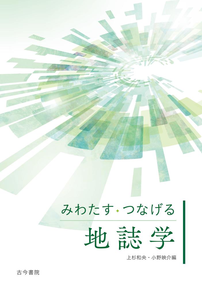 みわたす・つなげる地誌学