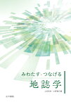 みわたす・つなげる地誌学 （「みわたす・つなげる」シリーズ） [ 上杉　和央 ]