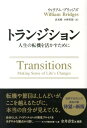 トランジション 人生の転機を活かすために （フェニックスシリーズ） [ ウィリアム・ブリッジズ ]