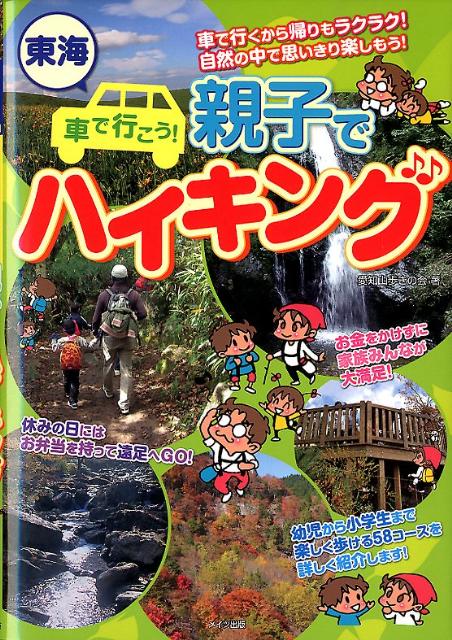 東海車で行こう！親子でハイキング [ 愛知山歩きの会 ]のサムネイル