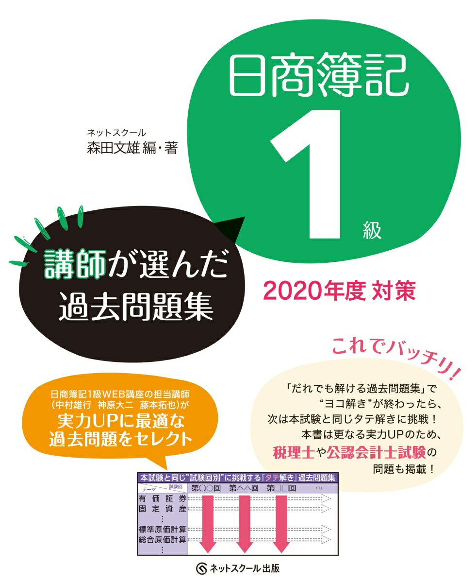 日商簿記1級 講師が選んだ過去問題集 2020年度対策