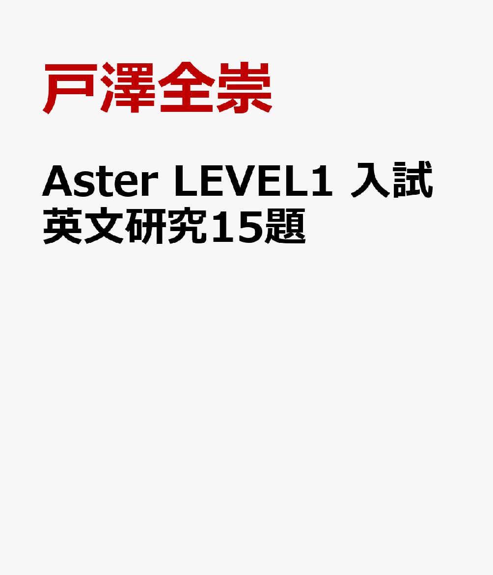 Aster LEVEL1 入試英文研究15題