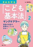 2ヤングケアラー 家族の世話や家事をしているきみへ