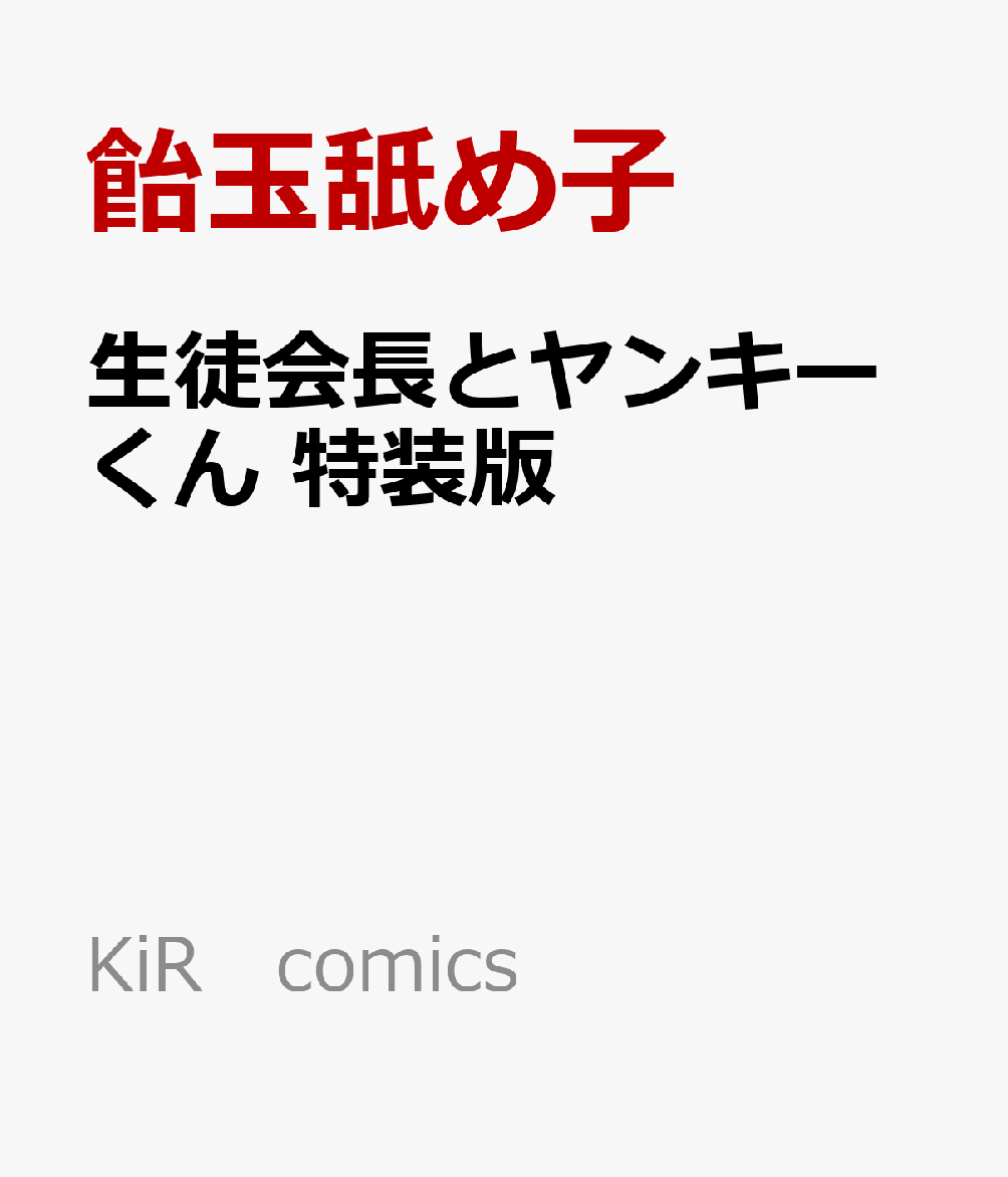 生徒会長とヤンキーくん　特装版
