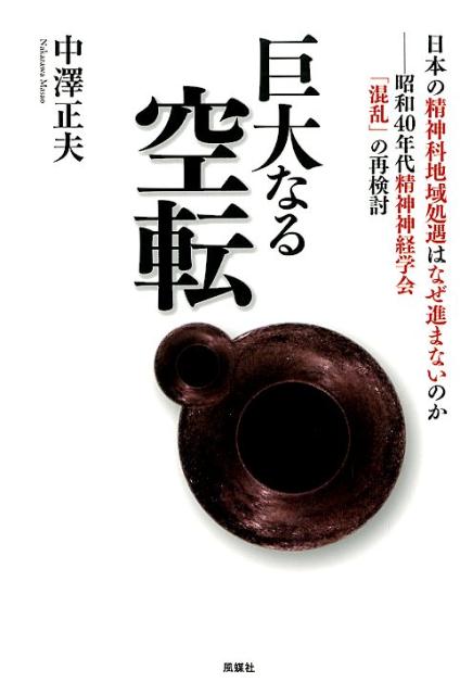 巨大なる空転
