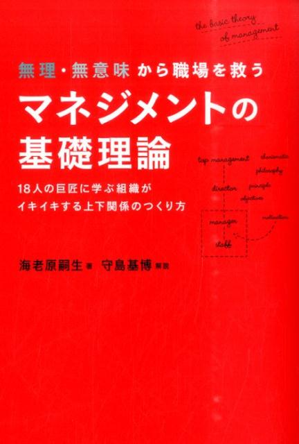 無理・無意味から職場を救うマネジメントの基礎理論