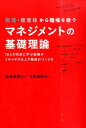 無理・無意味から職場を救うマネジメントの基礎理論 18人の巨匠に学ぶ組織がイキイキする上下関係のつく [ 海老原嗣生 ]