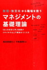 無理・無意味から職場を救うマネジメントの基礎理論 18人の巨匠に学ぶ組織がイキイキする上下関係のつく [ 海老原嗣生 ]