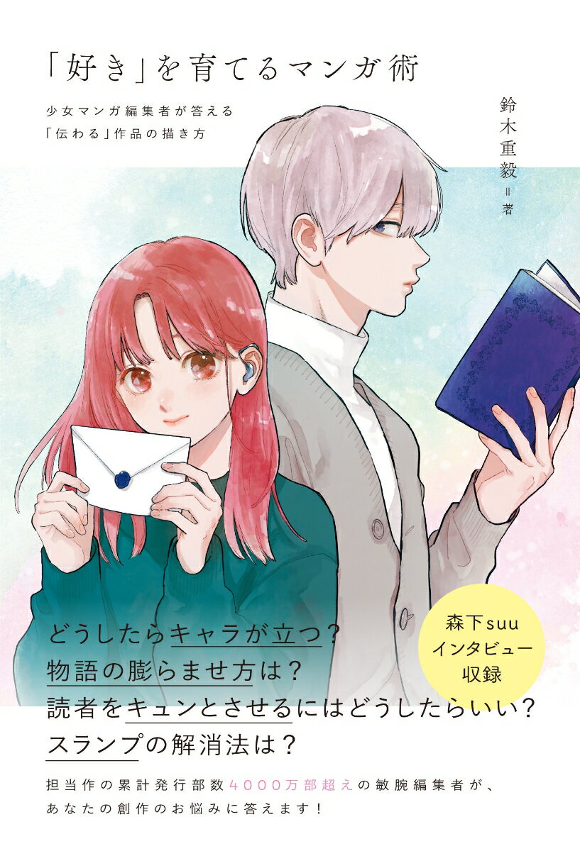 「好き」を育てるマンガ術 少女マンガ編集者が答える「伝わる」作品の描き方 [ 鈴木重毅 ]のサムネイル
