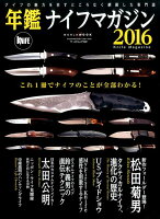 年鑑ナイフマガジン2016