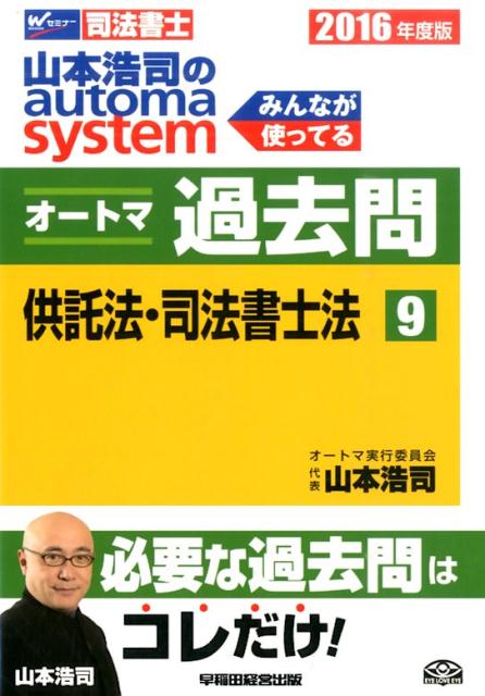 山本浩司のautoma　systemオートマ過去問（2016年度版　9）