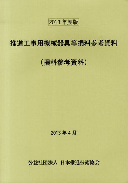 推進工事用機械器具等損料参考資料（2013年度版） 損料参考資料 [ 日本推進技術協会 ]
