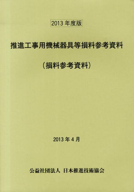 推進工事用機械器具等損料参考資料（2013年度版）