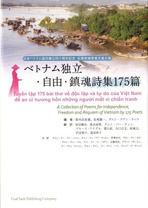 ベトナム独立・自由・鎮魂詩集175篇