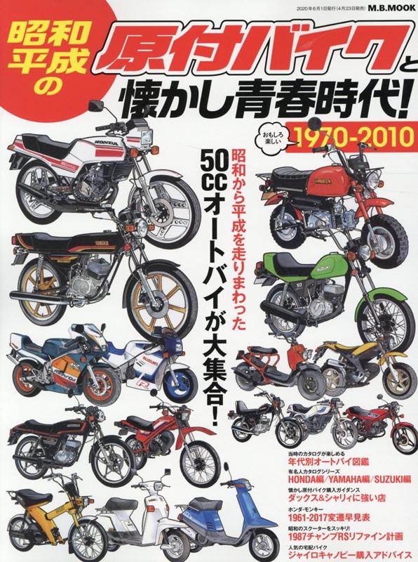 昭和・平成の原付バイクと懐かし青春時代