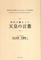 時代を動かした天皇の言葉