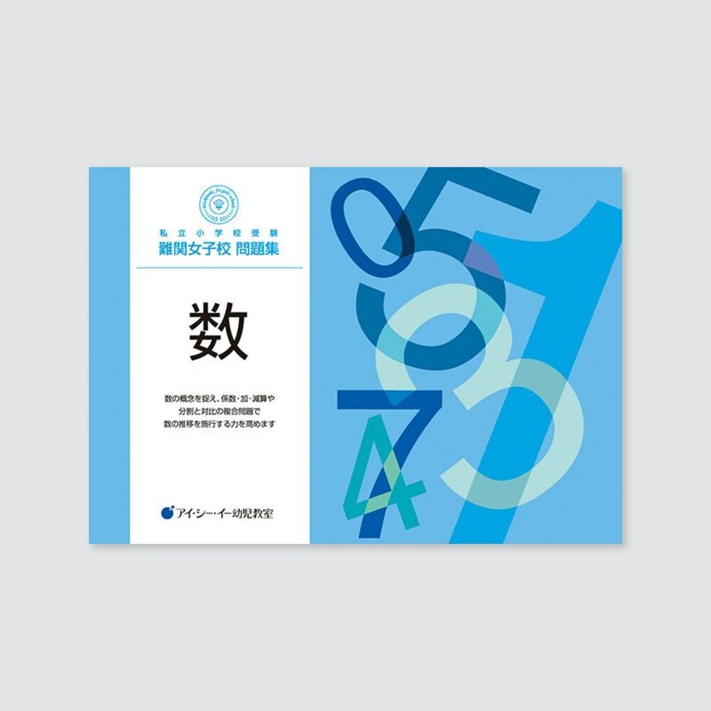 私立小学校受験 難関女子校問題集 数