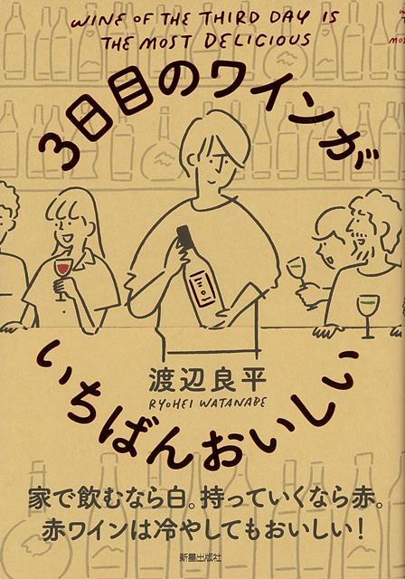 【バーゲン本】3日目のワインがいちばんおいしい