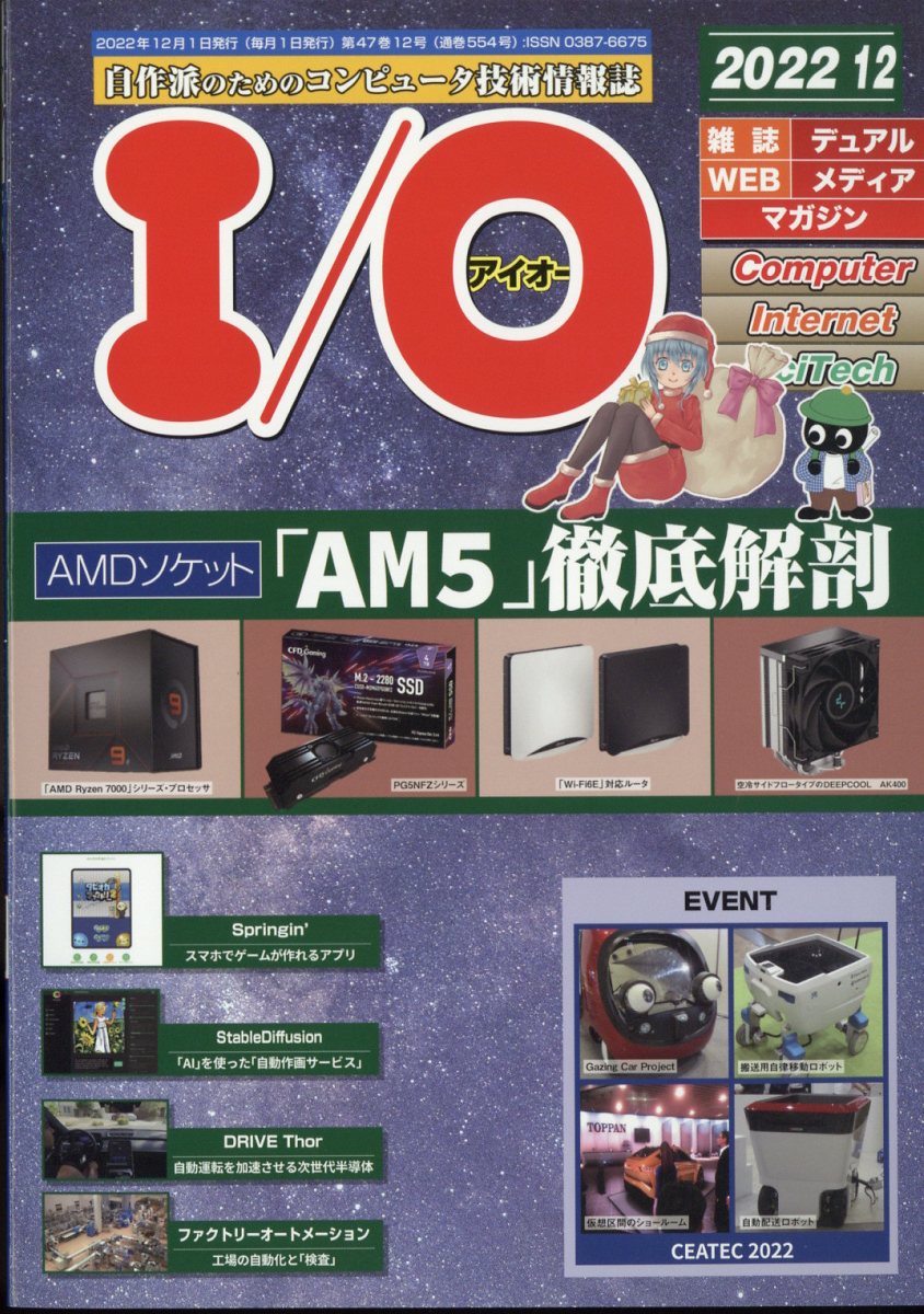 I/O (アイオー) 2022年 12月号 [雑誌]