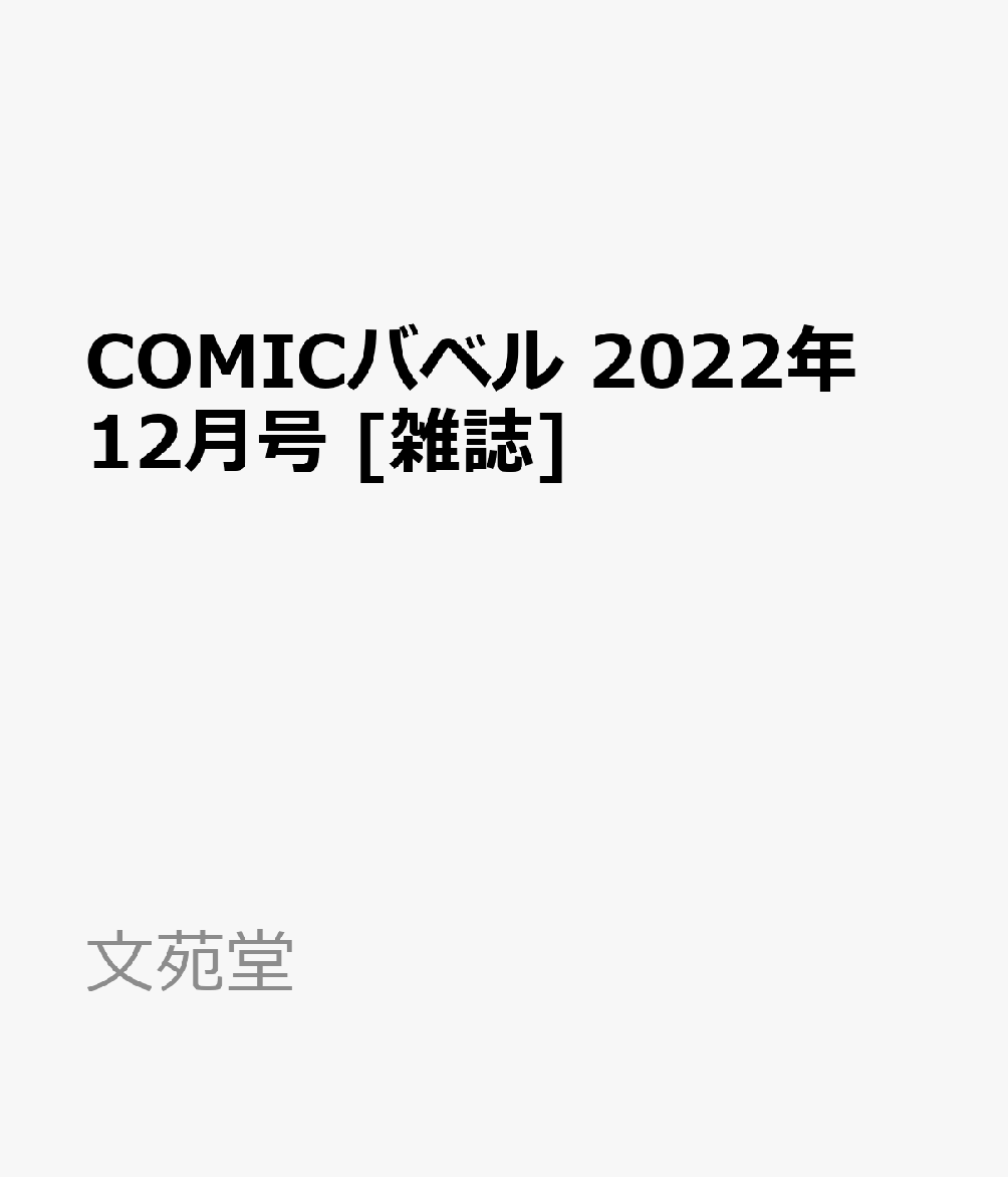COMICバベル 2022年 12月号 [雑誌]