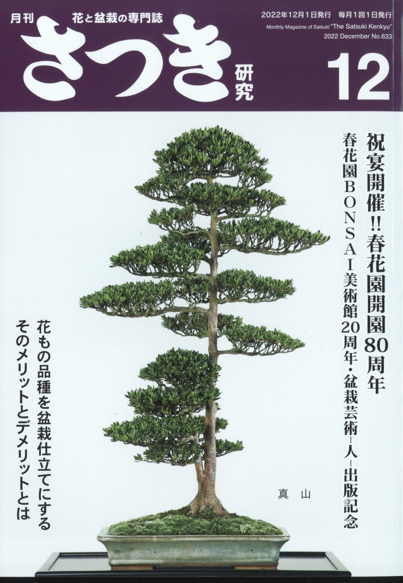 さつき研究 2022年 12月号 [雑誌]