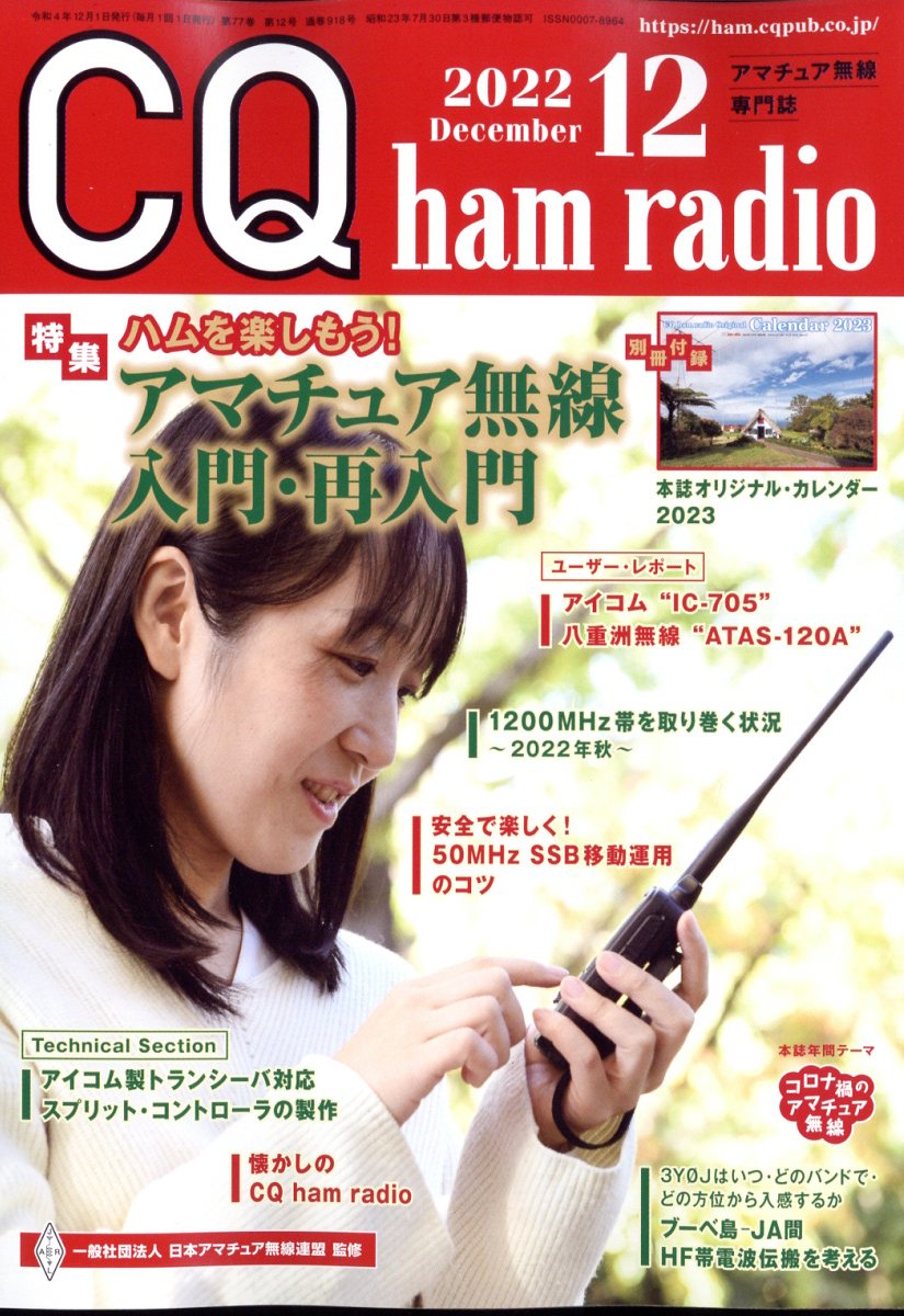 CQ ham radio (ハムラジオ) 2022年 12月号 [雑誌]