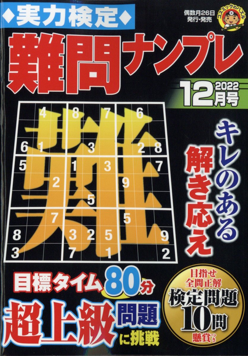 実力検定難問ナンプレ 2022年 12月号 [雑誌]