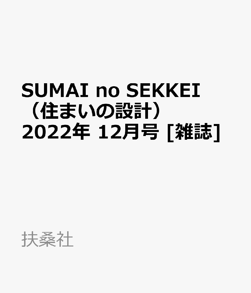 SUMAI no SEKKEI (住まいの設計) 2022年 12月号 [雑誌]