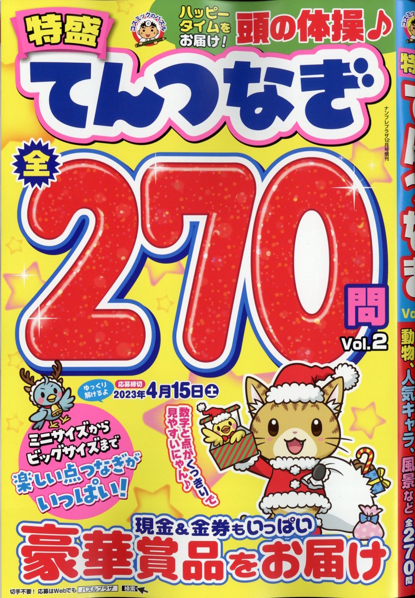 ナンプレプラザ増刊 特盛てんつなぎVol.2 2022年 12月号 [雑誌]