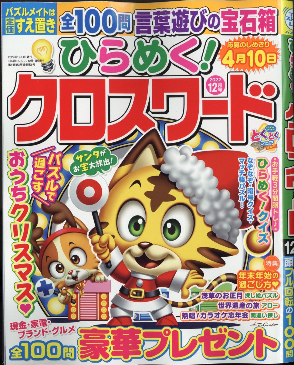 ひらめく!クロスワード 2022年 12月号 [雑誌]