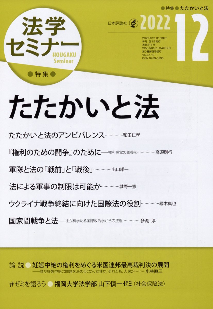 法学セミナー 2022年 12月号 [雑誌]