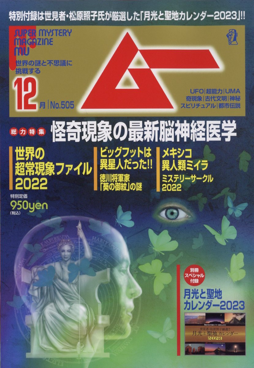 ムー 2022年 12月号 [雑誌]