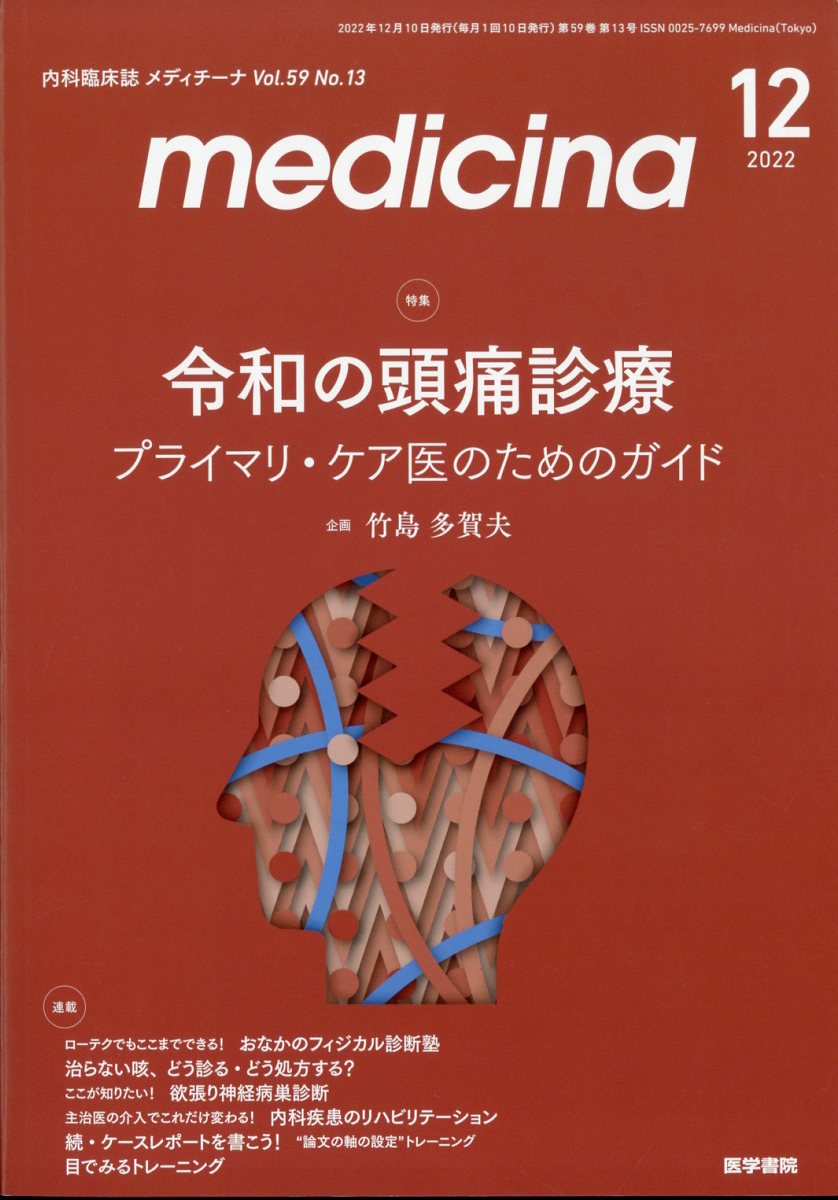 medicina (メディチーナ) 2022年 12月号 [雑誌]