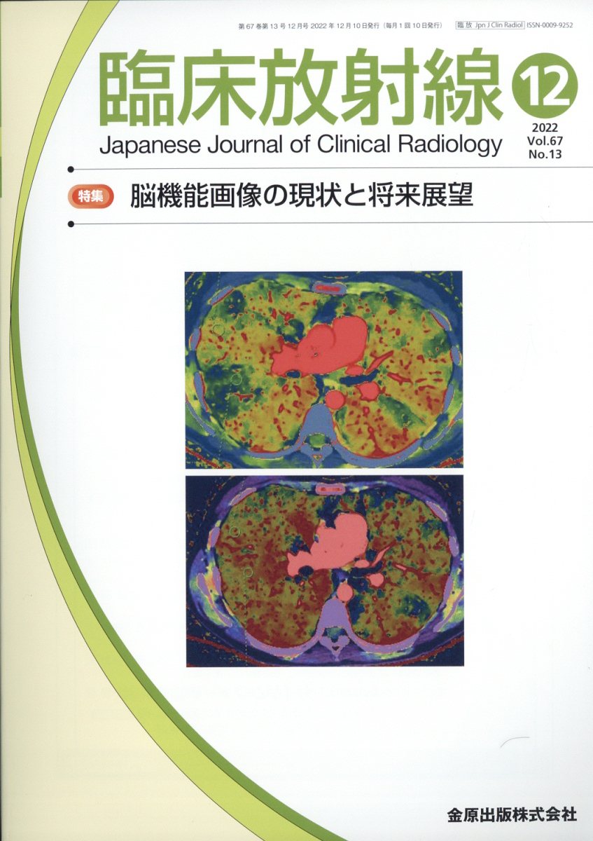 臨床放射線 2022年 12月号 [雑誌]