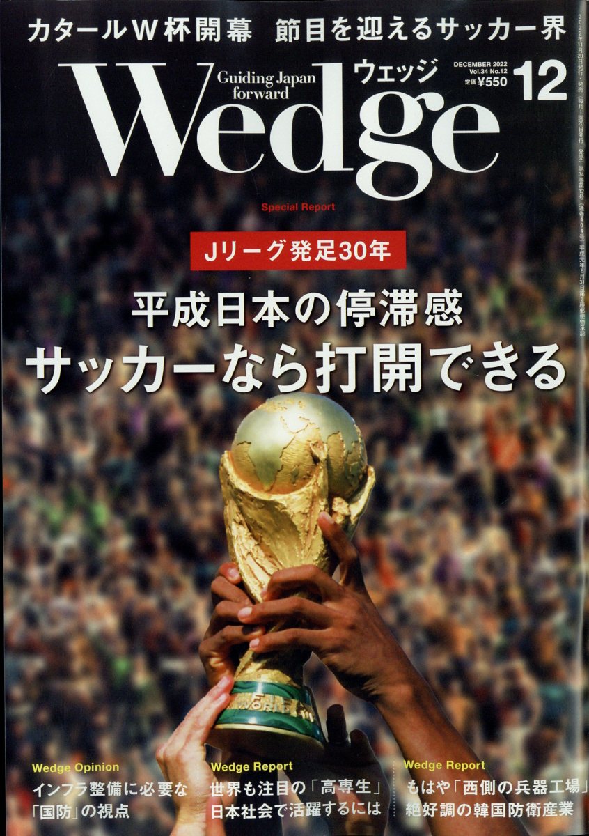 Wedge(ウェッジ) 2022年 12月号 [雑誌]