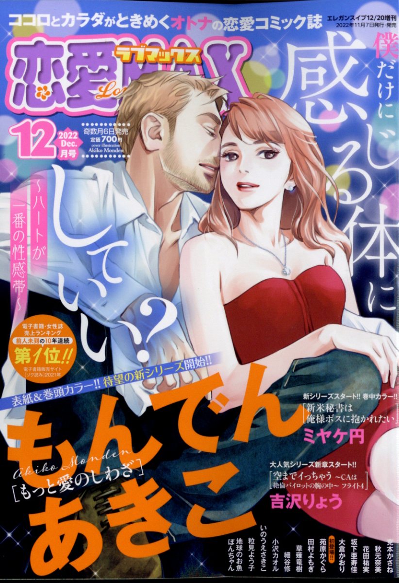 恋愛LoveMAX (ラブマックス) 2022年 12月号 [雑誌]