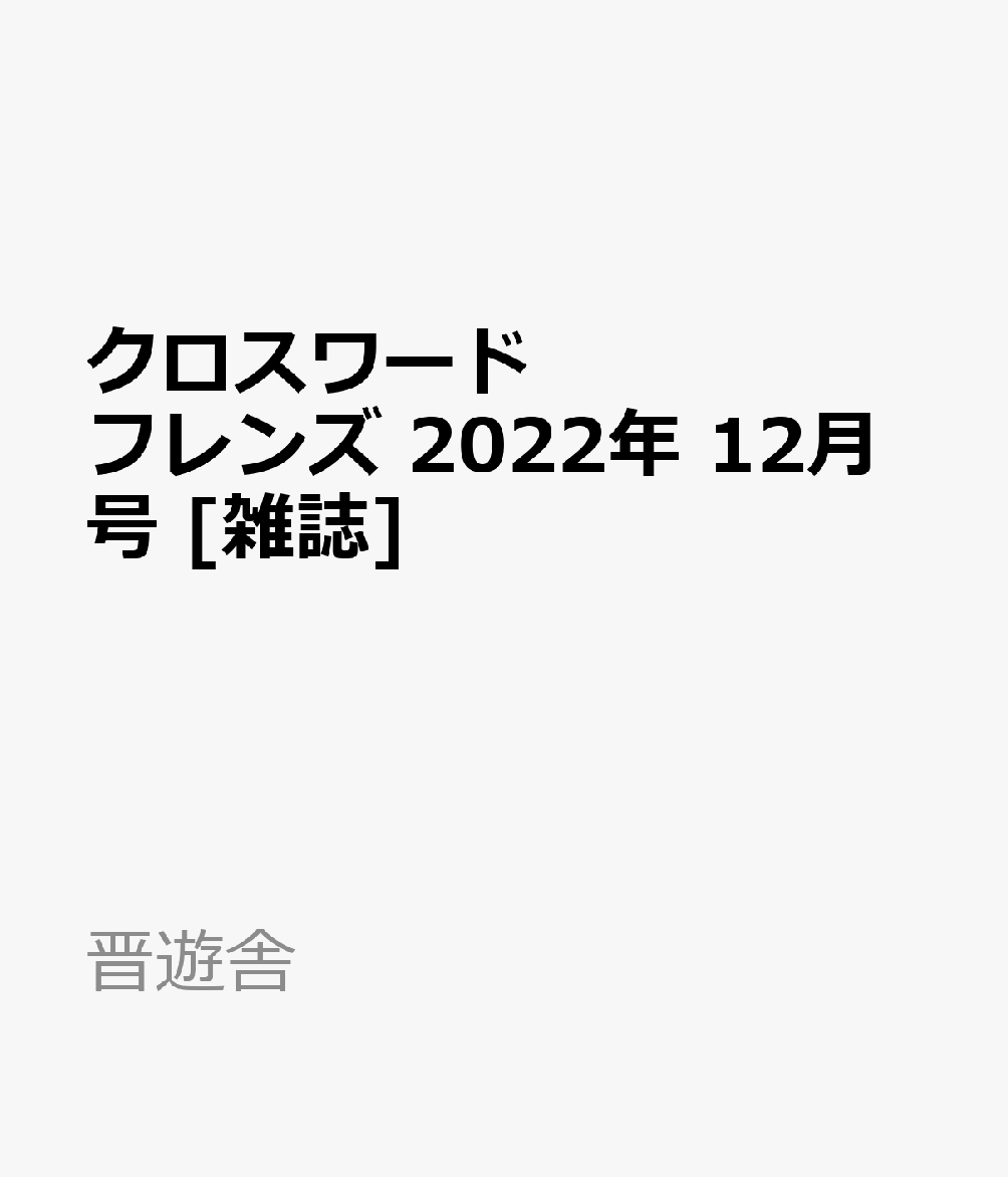 クロスワードフレンズ 2022年 12月号 [雑誌]