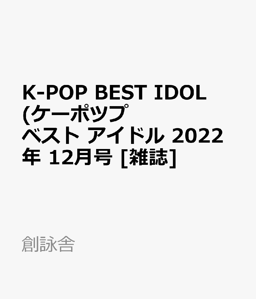 K-POP BEST IDOL(ケーポツプ ベスト アイドル 2022年 12月号 [雑誌]