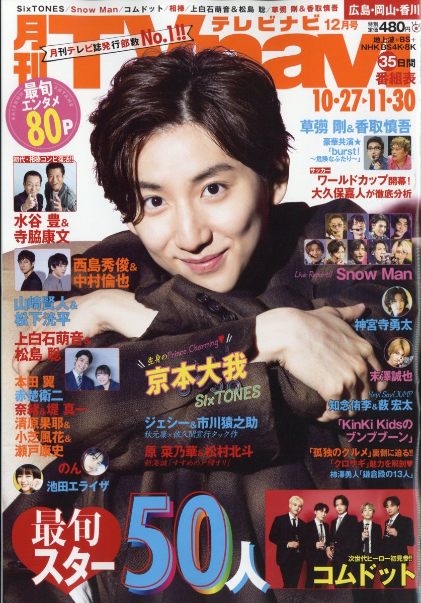 TV navi (テレビナビ) 広島・岡山・香川版 2022年 12月号 [雑誌]