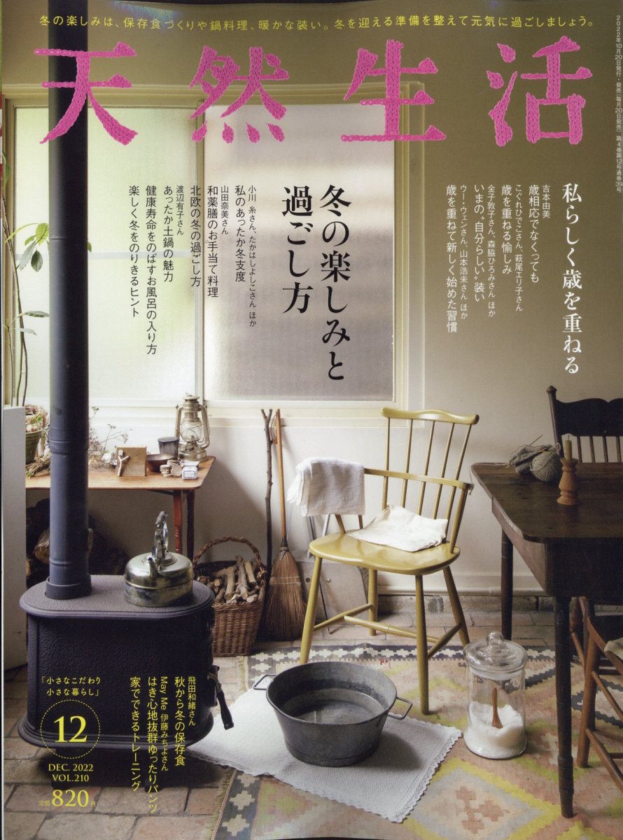 天然生活 2022年 12月号 [雑誌]